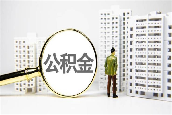 那曲离职怎样取住房公积金（离职后怎样取公积金）