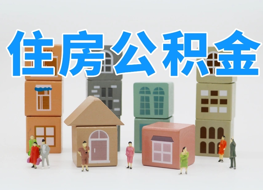 那曲离职怎样取住房公积金（离职后怎样取公积金）