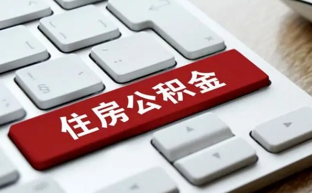 那曲封存公积金提出（封存公积金提取有什么影响吗）